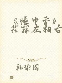 《帐中香》金银花露左相右相