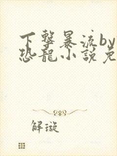 下击暴流by假恐龙小说免费阅读