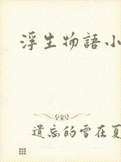 浮生物语小说