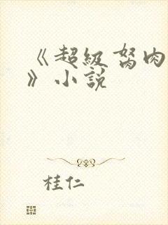 《超级胬肉系统》小说