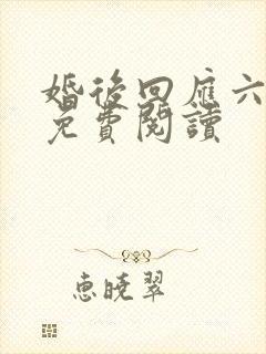 婚后回应六盲星免费阅读
