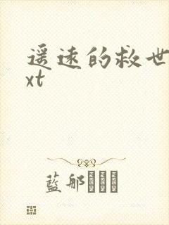 遥远的救世主txt