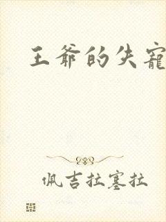 王爷的失宠冷妃