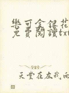 乐可金银花全文免费阅读txt