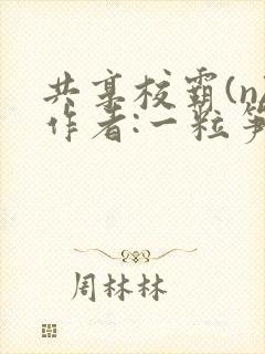 共享校霸(n)作者:一粒笋
