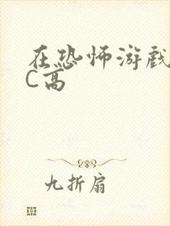 在恐怖游戏里挨C高