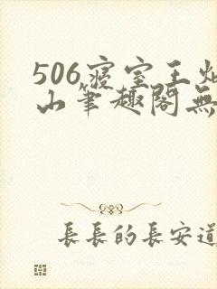 506寝室王炳山笔趣阁无弹窗