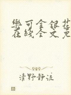 乐可金银花露露在线全文免费阅读新