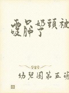 两只奶头被老头吸肿了