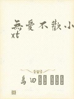 无爱不欢小说txt