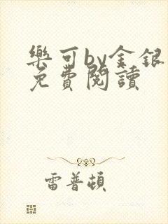 乐可by金银花免费阅读