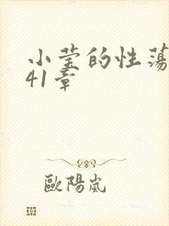 小莹的性荡生活41章