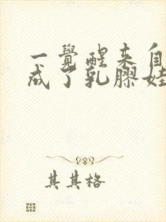 一觉醒来自己变成了乳胶娃娃