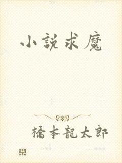 小说求魔