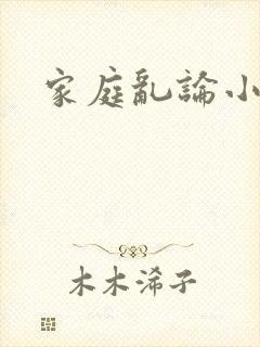 家庭乱论小说