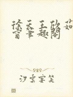 徐天王欣茹无弹窗笔趣阁