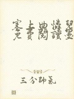 塞上曲怜儿全文免费阅读墨