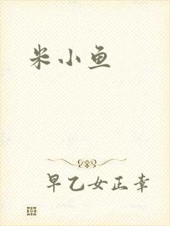 米小鱼