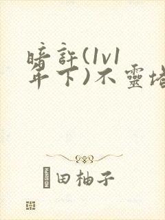 暗许(1v1 年下)不灵塔