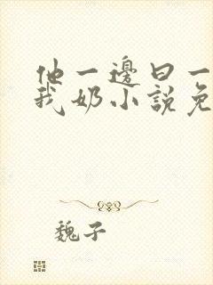 他一边曰一边吃我奶小说免看