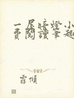 一屋暗灯小说免费阅读笔趣阁