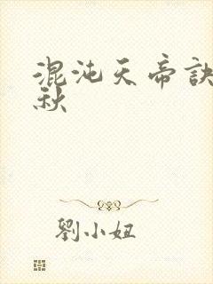 混沌天帝诀楚剑秋