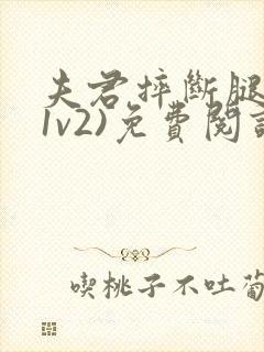 夫君摔断腿后(1v2)免费阅读