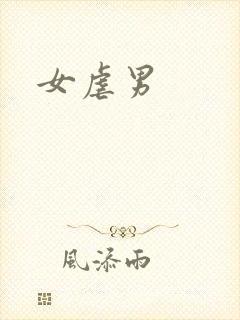 女虐男