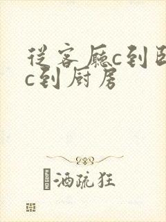 从客厅c到卧室c到厨房