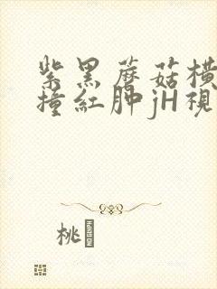 紫黑蘑菇横冲直撞红肿jH视频