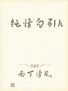 纯情勾引h