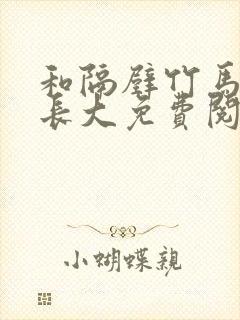 和隔壁竹马一起长大免费阅读