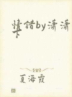 情错by潇潇雨下