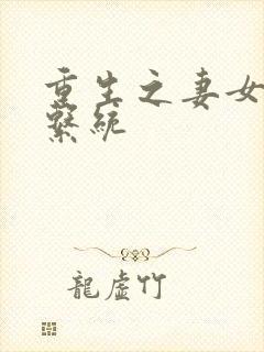 重生之妻女掠夺系统