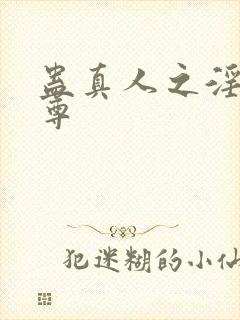 蛊真人之淫邪魔尊