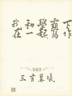 我和学霸下面连在一起写作业