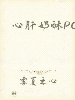 心肝奶酥PO