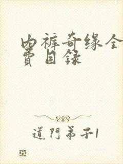 内裤奇缘全文免费目录