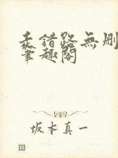 走错路无删减版笔趣阁