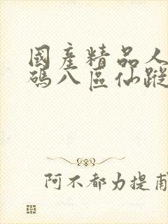 国产精品人妻无码八区仙踪林