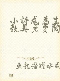 小诗成为生物课教具免费阅读