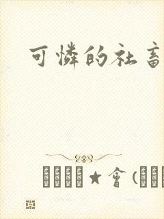 可怜的社畜分手