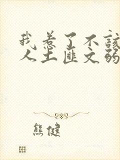 我惹了不该惹的人土匪文弱书生