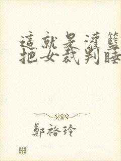 这就是灌篮球员把女裁判睡了