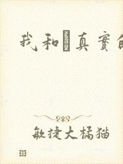 我和媽真实的乱