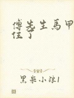 傅先生马甲藏不住了