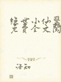 绝世小仙医张冬免费全文阅读无弹窗