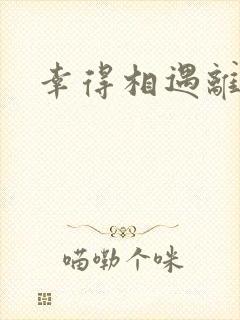 幸得相遇离婚时