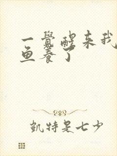 一觉醒来我被人鱼养了