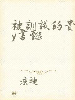 被训诫的贵妃by书懿